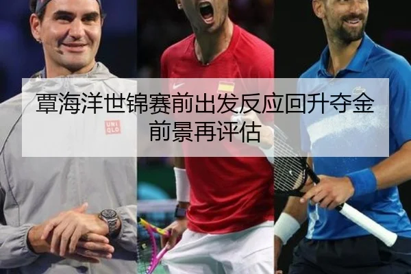 覃海洋世锦赛前出发反应回升夺金前景再评估