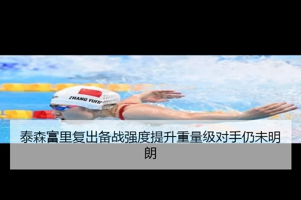 泰森富里复出备战强度提升重量级对手仍未明朗